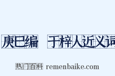 庚巳编·于梓人近义词是什么意思的图片